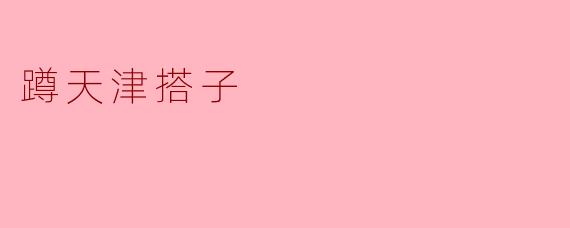 ### 蹲天津搭子:生活中的朋友与快乐
