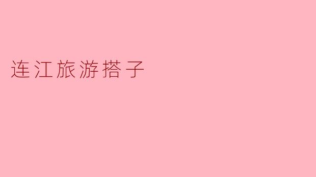 连江旅游搭子