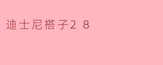 迪士尼搭子28