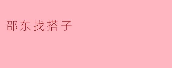 邵东找搭子：寻觅志同道合的伙伴