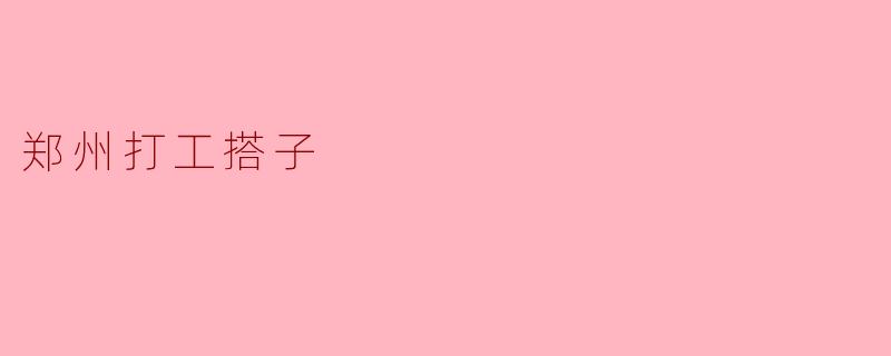 郑州的打工搭子一般是怎样的关系？****