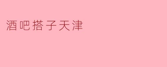 在天津，酒吧搭子有什么推荐的地方吗？