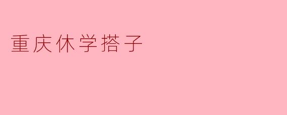 重庆休学搭子