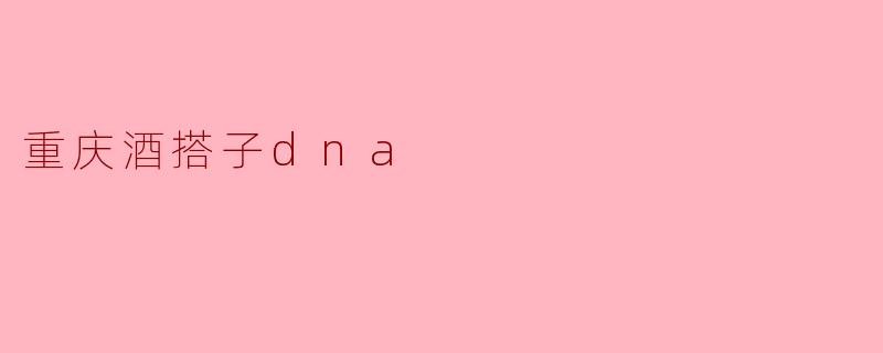 重庆酒搭子dna