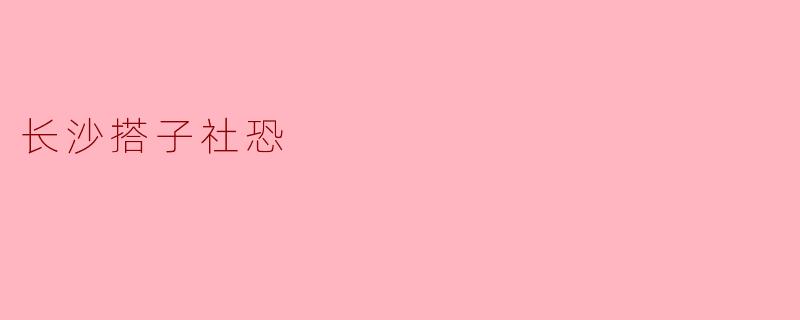 ### 长沙的“搭子”文化与社交恐惧症的交织