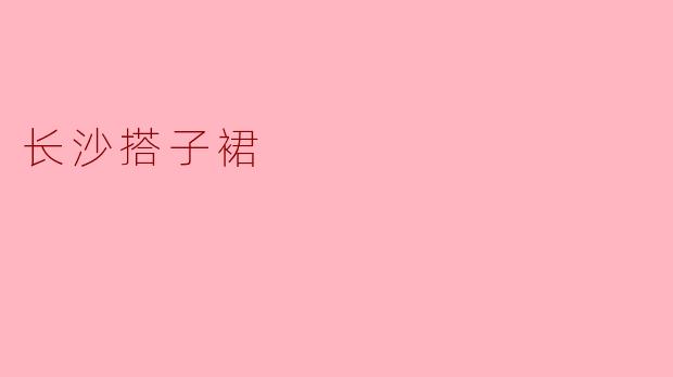 长沙搭子裙