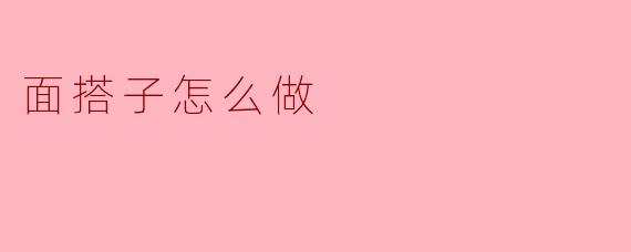面搭子怎么做