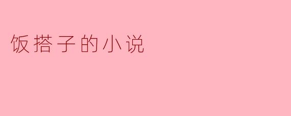 饭搭子的小说