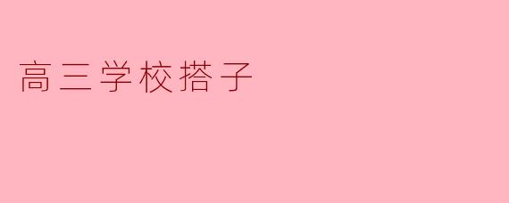 ### 高三学校搭子：携手共度难关