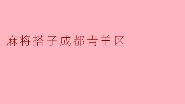 麻将搭子成都青羊区