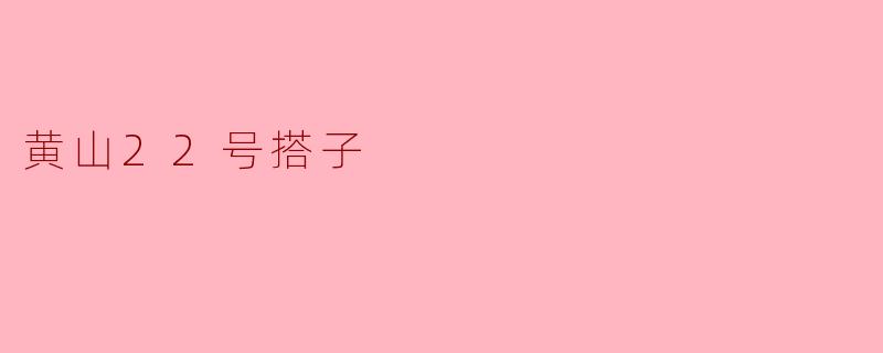 黄山22号搭子