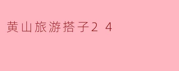 黄山旅游搭子24