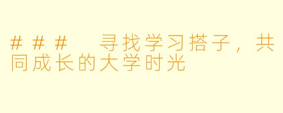 ### 寻找学习搭子，共同成长的大学时光