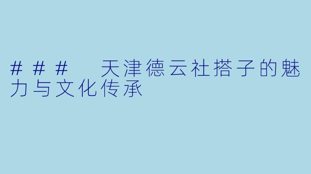 ### 天津德云社搭子的魅力与文化传承