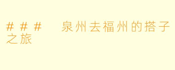 ### 泉州去福州的搭子之旅
