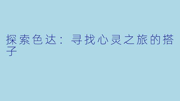 探索色达：寻找心灵之旅的搭子