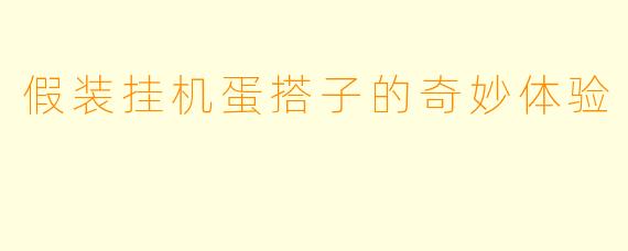 假装挂机蛋搭子的奇妙体验