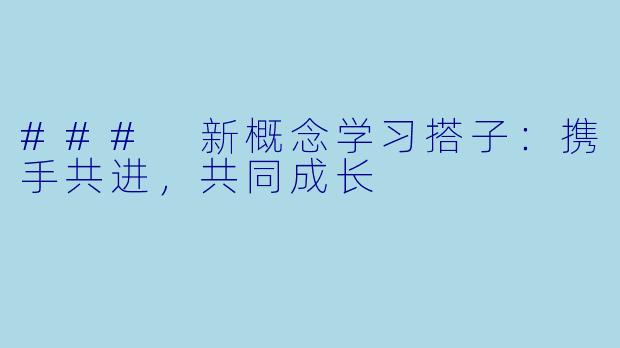 ### 新概念学习搭子：携手共进，共同成长