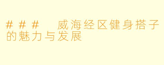 ### 威海经区健身搭子的魅力与发展