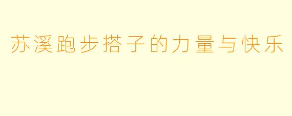 苏溪跑步搭子的力量与快乐