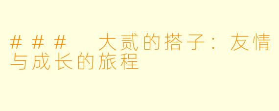 ### 大贰的搭子：友情与成长的旅程