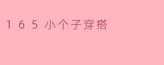 165小个子穿搭