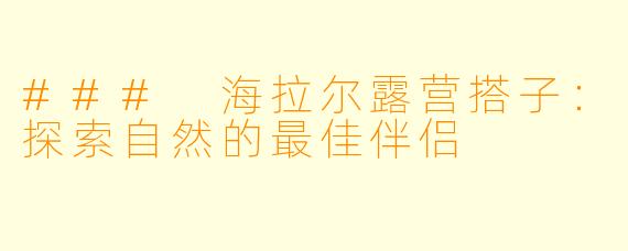### 海拉尔露营搭子：探索自然的最佳伴侣