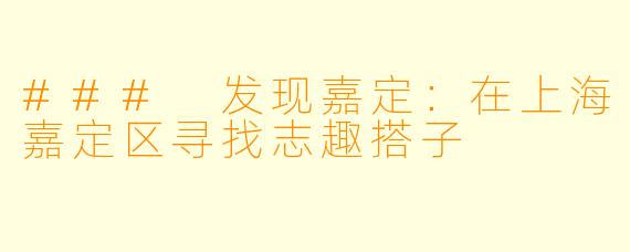 ### 发现嘉定:在上海嘉定区寻找志趣搭子