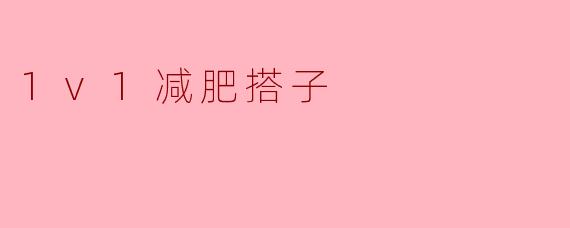 1v1减肥搭子