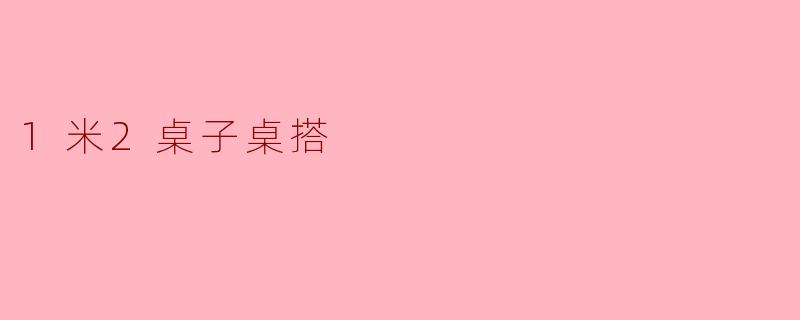 1米2桌子桌搭