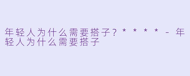 年轻人为什么需要搭子?****