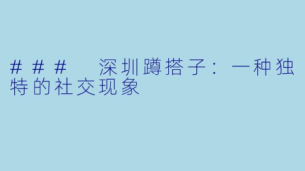 ### 深圳蹲搭子：一种独特的社交现象