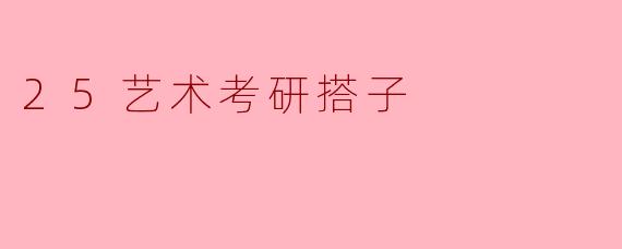 25艺术考研搭子