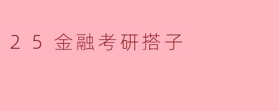 如何找到适合自己的金融考研搭子?**
