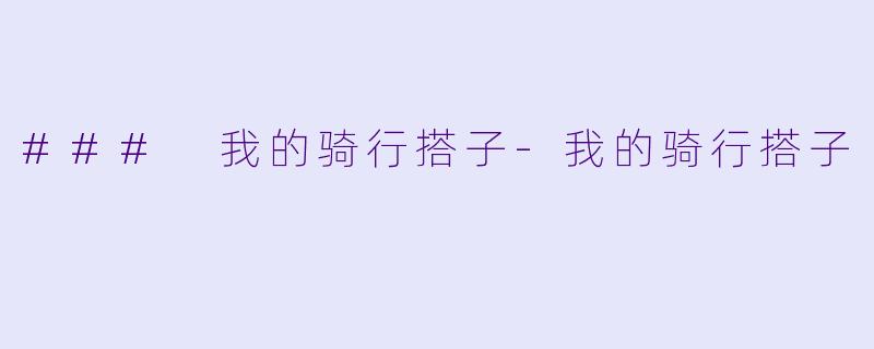 ### 我的骑行搭子-我的骑行搭子