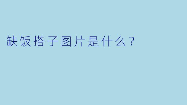 缺饭搭子图片是什么？  