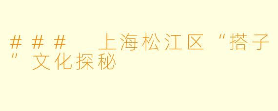 ### 上海松江区“搭子”文化探秘