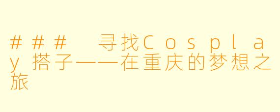 ### 寻找Cosplay搭子——在重庆的梦想之旅