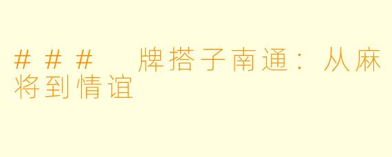 ### 牌搭子南通：从麻将到情谊