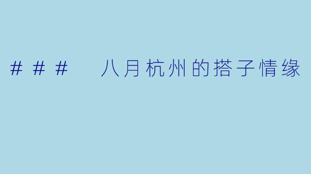 ### 八月杭州的搭子情缘