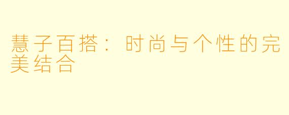 慧子百搭：时尚与个性的完美结合