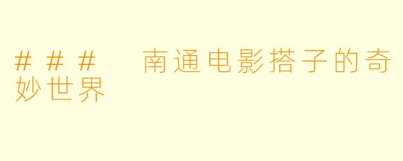 ### 南通电影搭子的奇妙世界