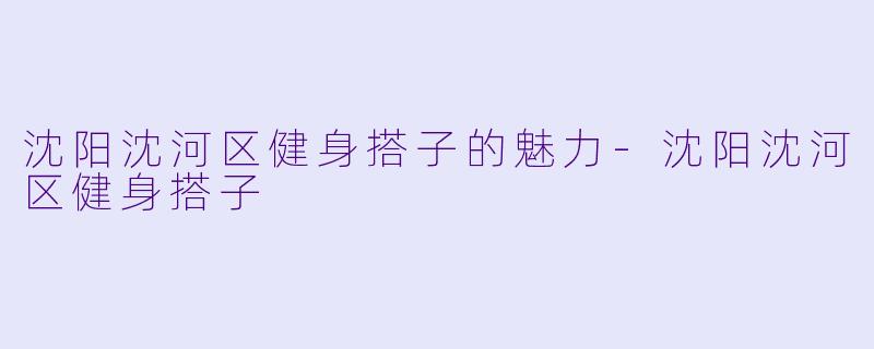 沈阳沈河区健身搭子的魅力