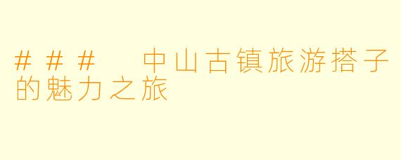 ### 中山古镇旅游搭子的魅力之旅
