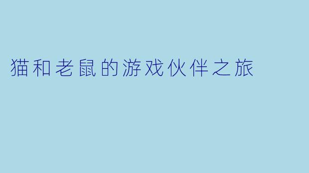 猫和老鼠的游戏伙伴之旅