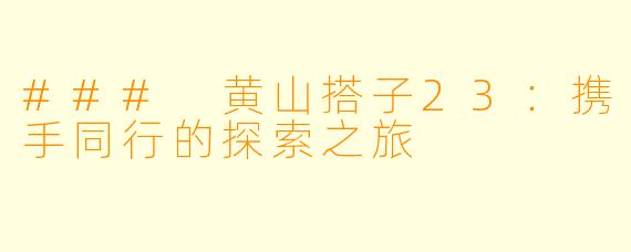 ### 黄山搭子23：携手同行的探索之旅