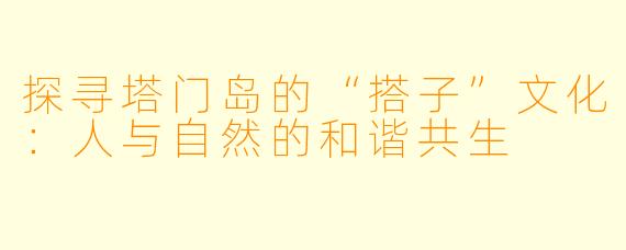 探寻塔门岛的“搭子”文化：人与自然的和谐共生