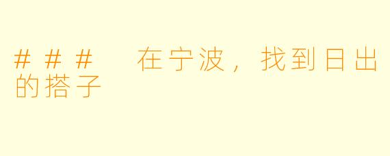 ### 在宁波,找到日出的搭子