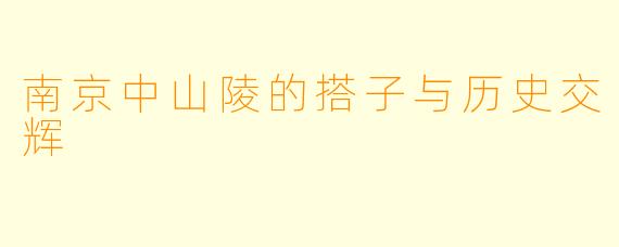 南京中山陵的搭子与历史交辉