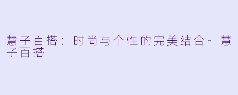 慧子百搭:时尚与个性的完美结合